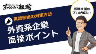 外資系企業の転職面接のポイントは?英語面接の対策も徹底解説!