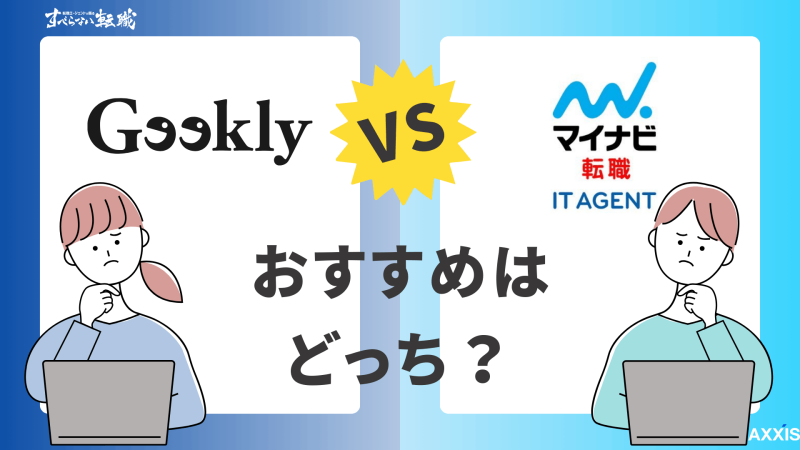 Geekly(ギークリー)とマイナビ転職IT AGENTの違いを比較!どっちがおすすめ?