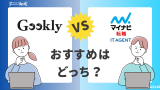 Geekly(ギークリー)とマイナビ転職IT AGENTの違いを比較！どっちがおすすめ？