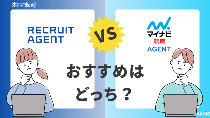 リクルートエージェントとマイナビ転職エージェントはどっちがおすすめ？違いを比較