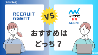 リクルートエージェントとマイナビ転職エージェントはどっちがおすすめ？違いを比較
