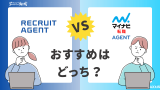 リクルートエージェントとマイナビ転職エージェントはどっちがおすすめ？違いを比較