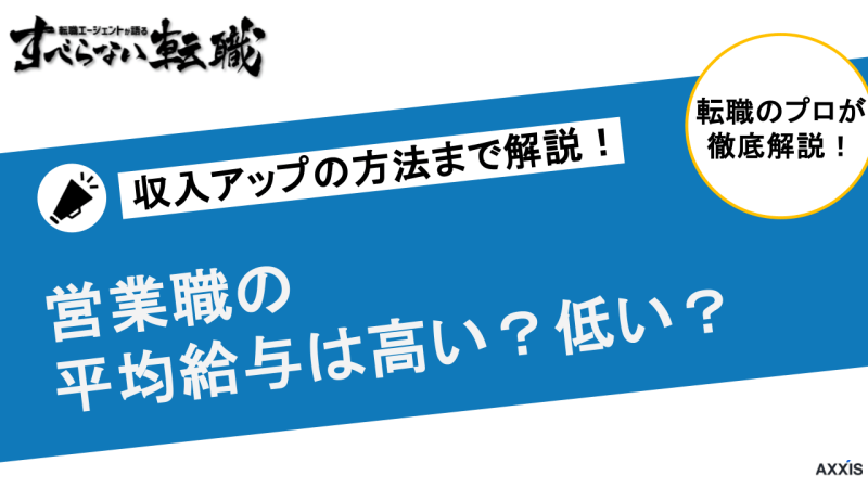 営業職の平均給与を業界別・企業別・年齢別に徹底解説！