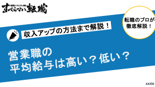 営業職の平均給与を業界別・企業別・年齢別に徹底解説!