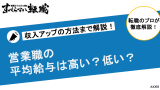 営業職の平均給与を業界別・企業別・年齢別に徹底解説！