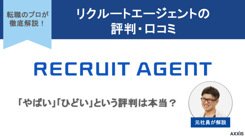 リクルートエージェント 評判