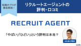 リクルートエージェント 評判