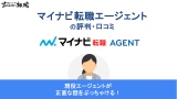 マイナビ転職エージェントの評判がひどいって本当？口コミを徹底解説！