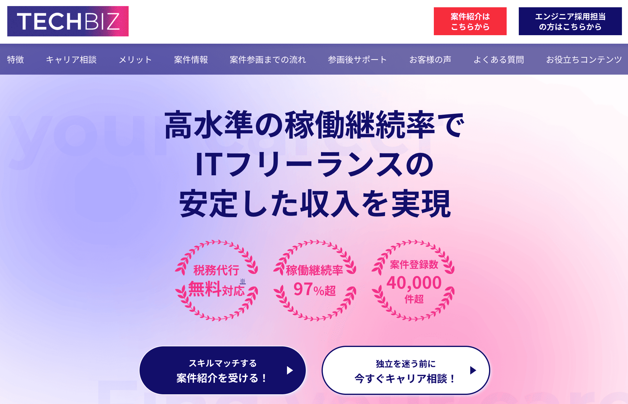 テックビズフリーランス公式サイト