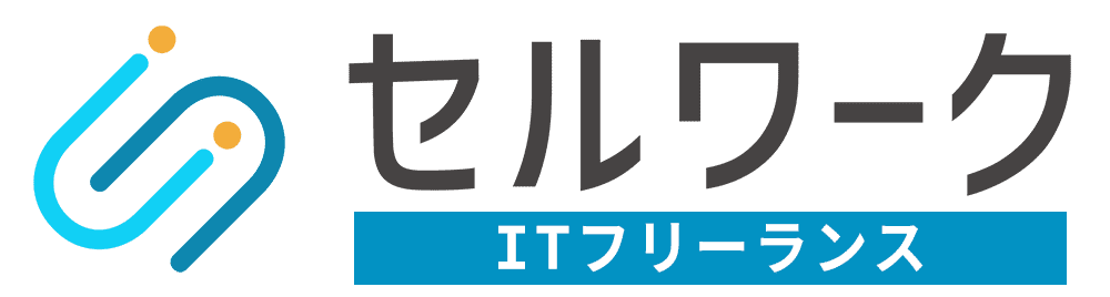 セルワークITフリーランス