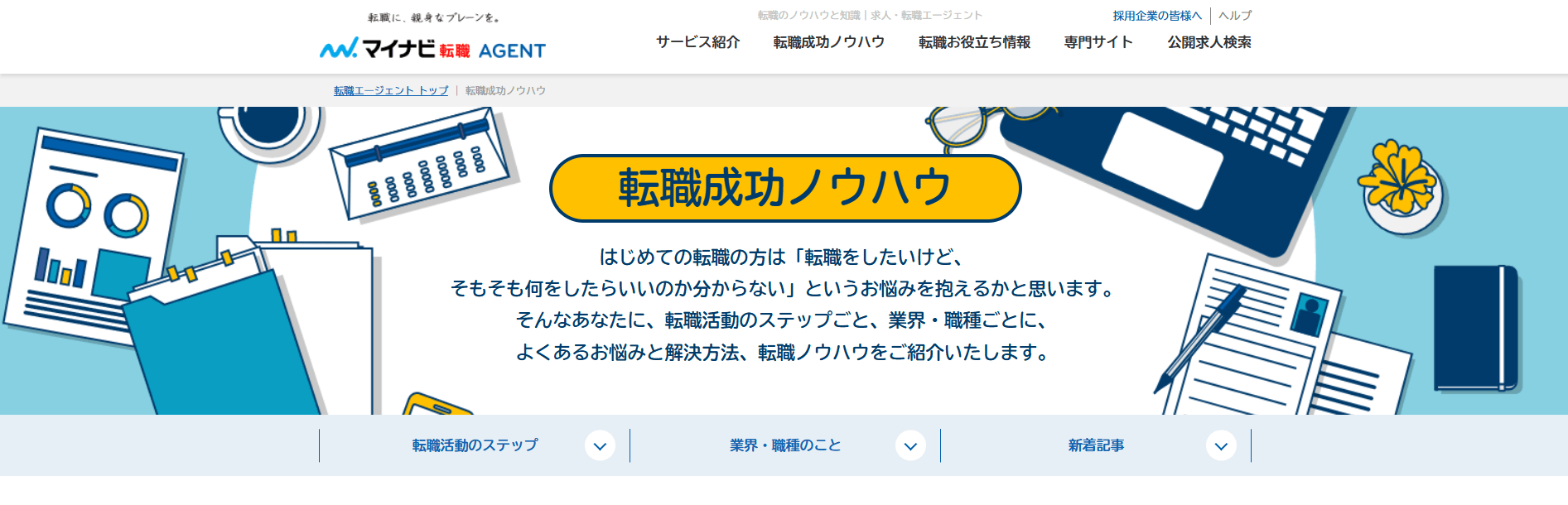 マイナビ転職エージェントの転職成功ノウハウコンテンツ