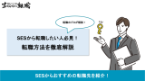 SESから転職するには？おすすめ転職先7選と成功させるコツ