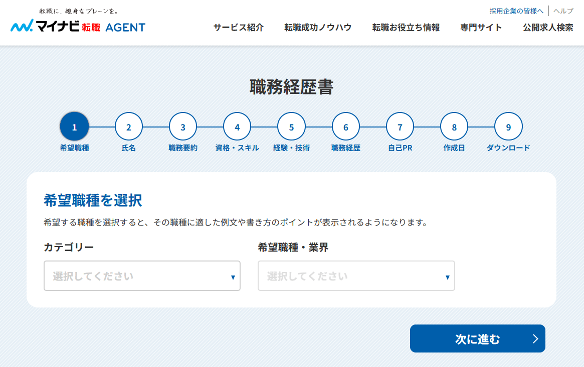 マイナビ転職エージェントの職務経歴書作成ツール