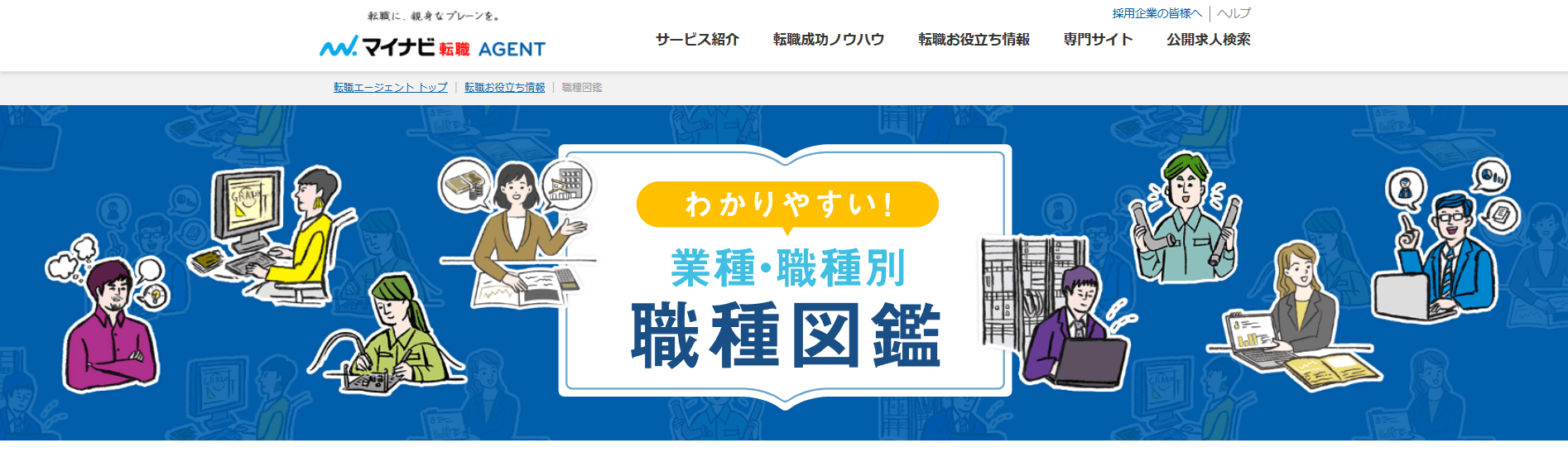 マイナビ転職エージェントの職種図鑑