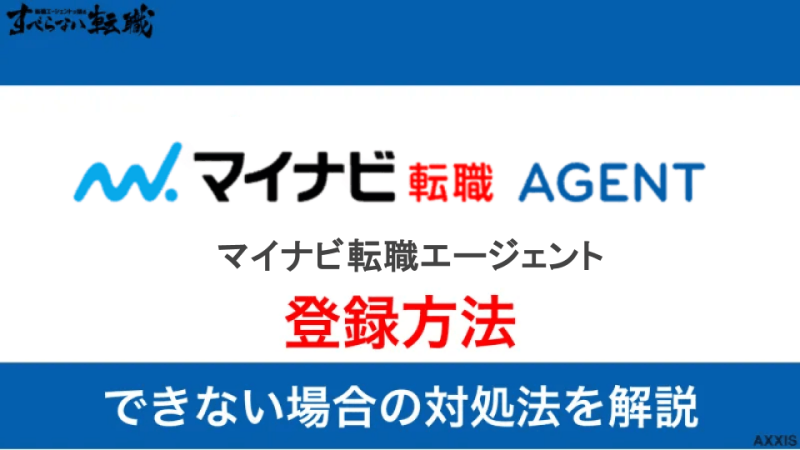 マイナビ転職エージェント 登録方法