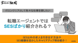 転職エージェント sesばかり,