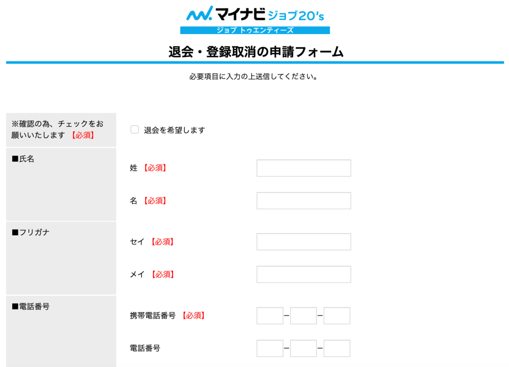 マイナビジョブ20sの退会申請フォーム