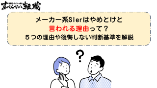 メーカー系SIerはやめとけ?5つの理由と後悔しない判断基準