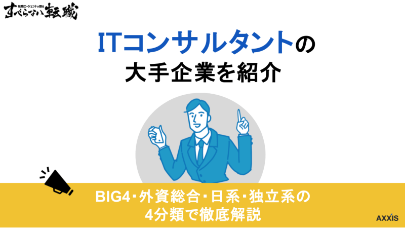 itコンサル 大手, itコンサルタント大手
