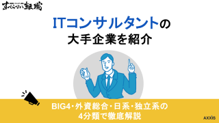 ITコンサル大手企業一覧｜年収・特徴をBIG4から日系まで比較