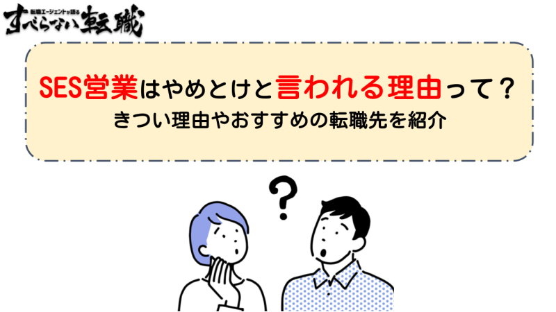 ses営業 やめとけ,