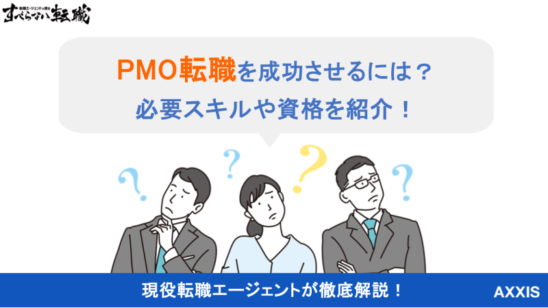 pmo 転職,