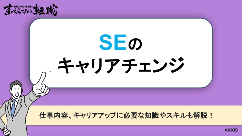 se キャリアチェンジ,