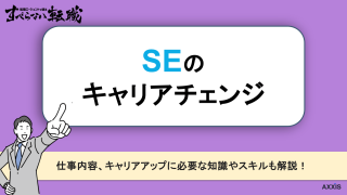 SEのキャリアチェンジ先おすすめ7選と成功のコツ