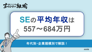 SEの平均年収は557〜684万円！年代別データと年収を上げる方法