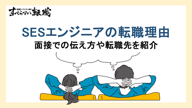 ses 転職理由,