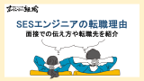 SES転職理由の本音6選と面接で伝えるコツ・例文まとめ