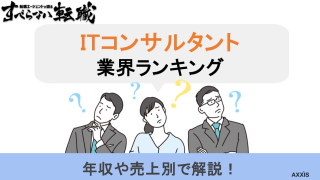 ITコンサルファームランキング！年収・売上別に大手企業を比較