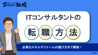 ITコンサルに転職する方法を解説!必要スキルや年収相場も紹介