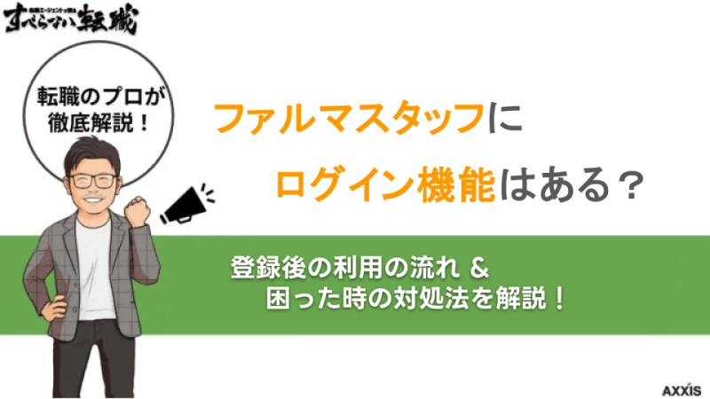ファルマスタッフ ログイン機能はある？
