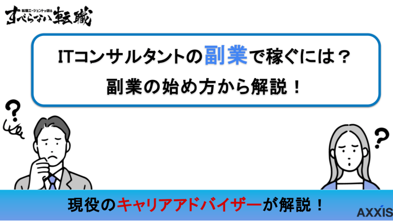 itコンサルタント 副業,
