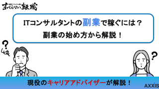 ITコンサルタントの副業で稼ぐには?始め方から単価相場まで解説