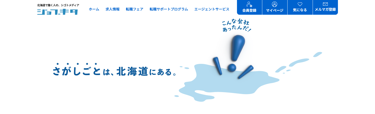 ジョブキタ