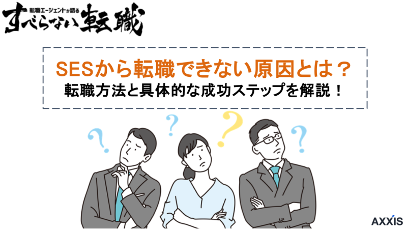ses 転職できない,