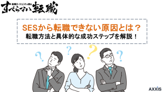 SESから転職できない原因5つと成功ステップをプロが解説