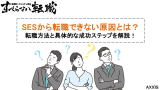 SESから転職できない5つの理由と成功させる方法