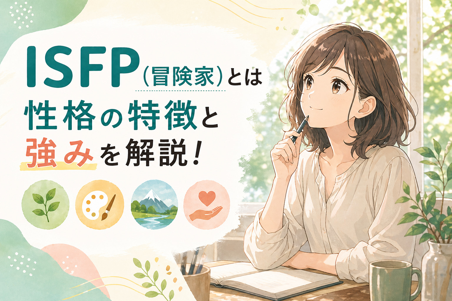 ISFP(冒険家)の特徴