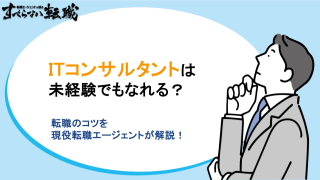 ITコンサルは未経験でもなれる？転職の方法と成功のコツを解説