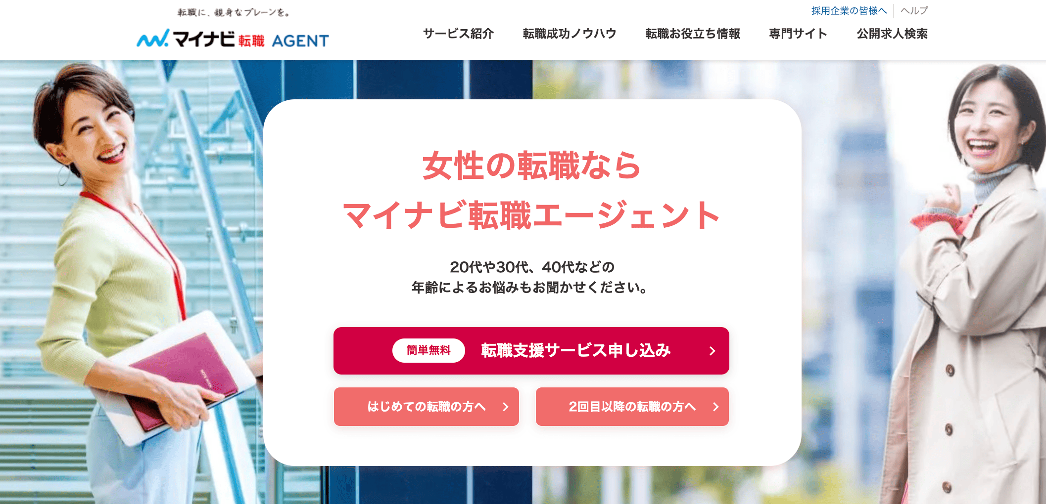 マイナビ転職エージェント