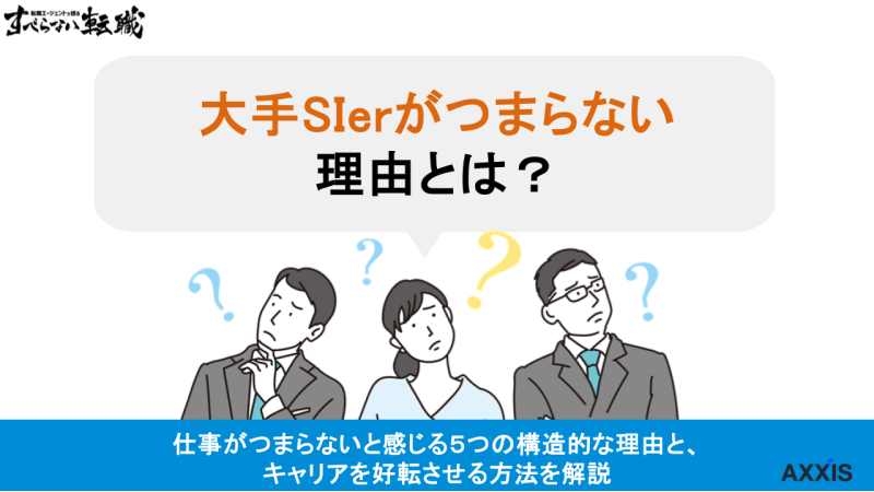 大手sier つまらない,