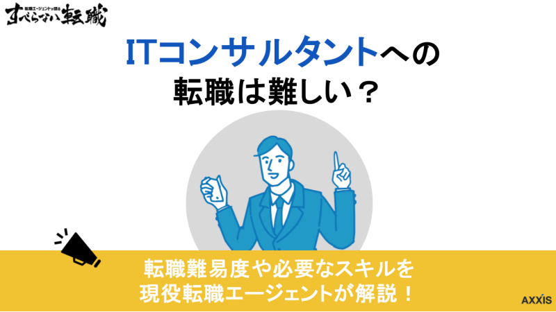 itコンサル 転職難易度, itコンサル転職失敗