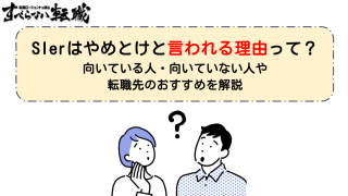 SIerはやめとけ?7つの理由と経験を活かす転職先
