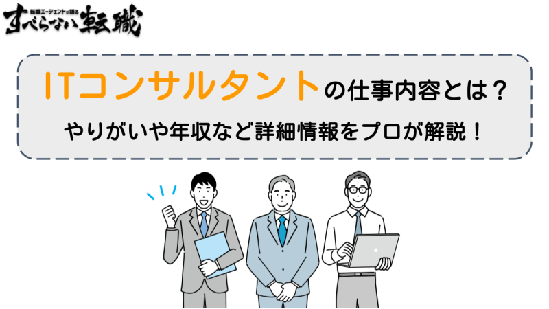 itコンサル 仕事内容, itコンサルタント仕事内容