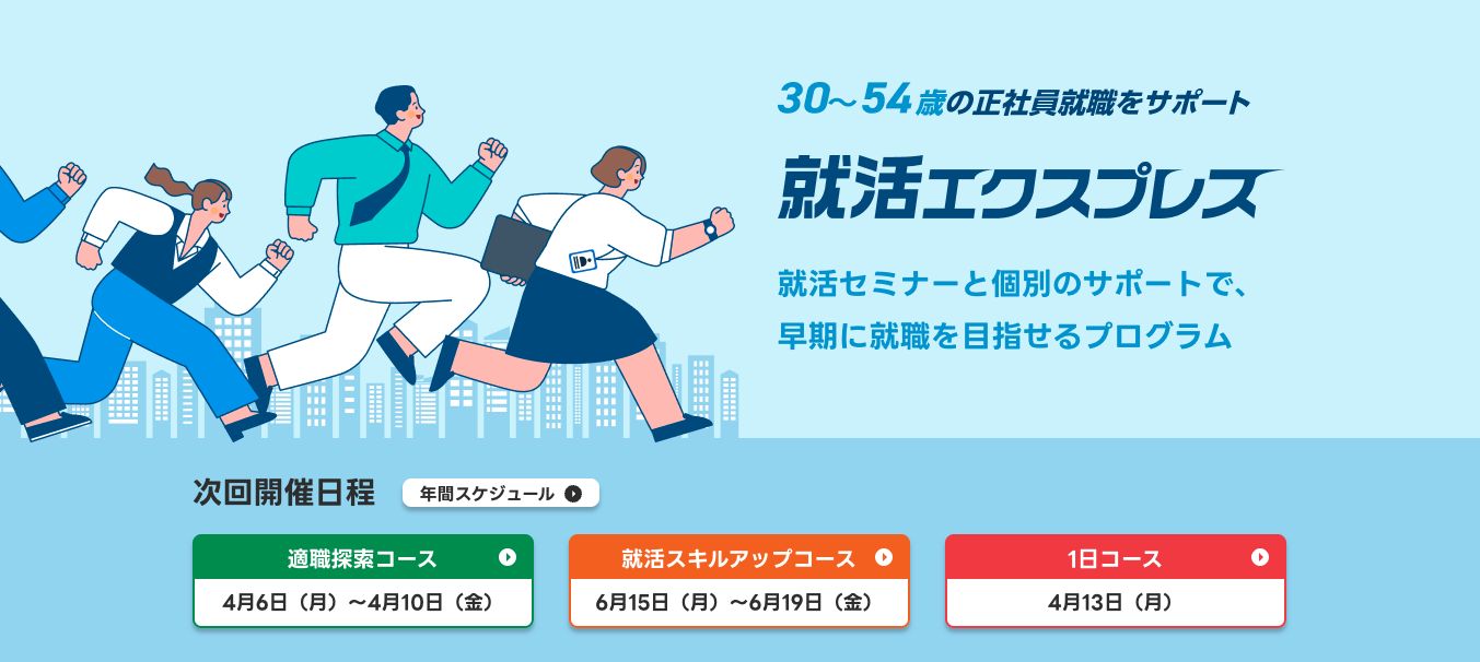 就活エクスプレス