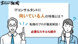 ITコンサルに向いている人の特徴7つ！適性セルフチェック付き