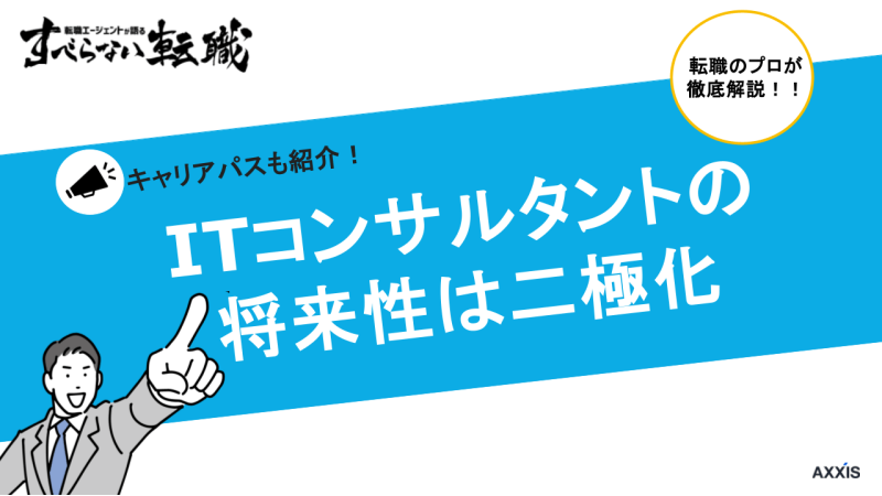 itコンサル 将来性, itコンサルタント 将来性